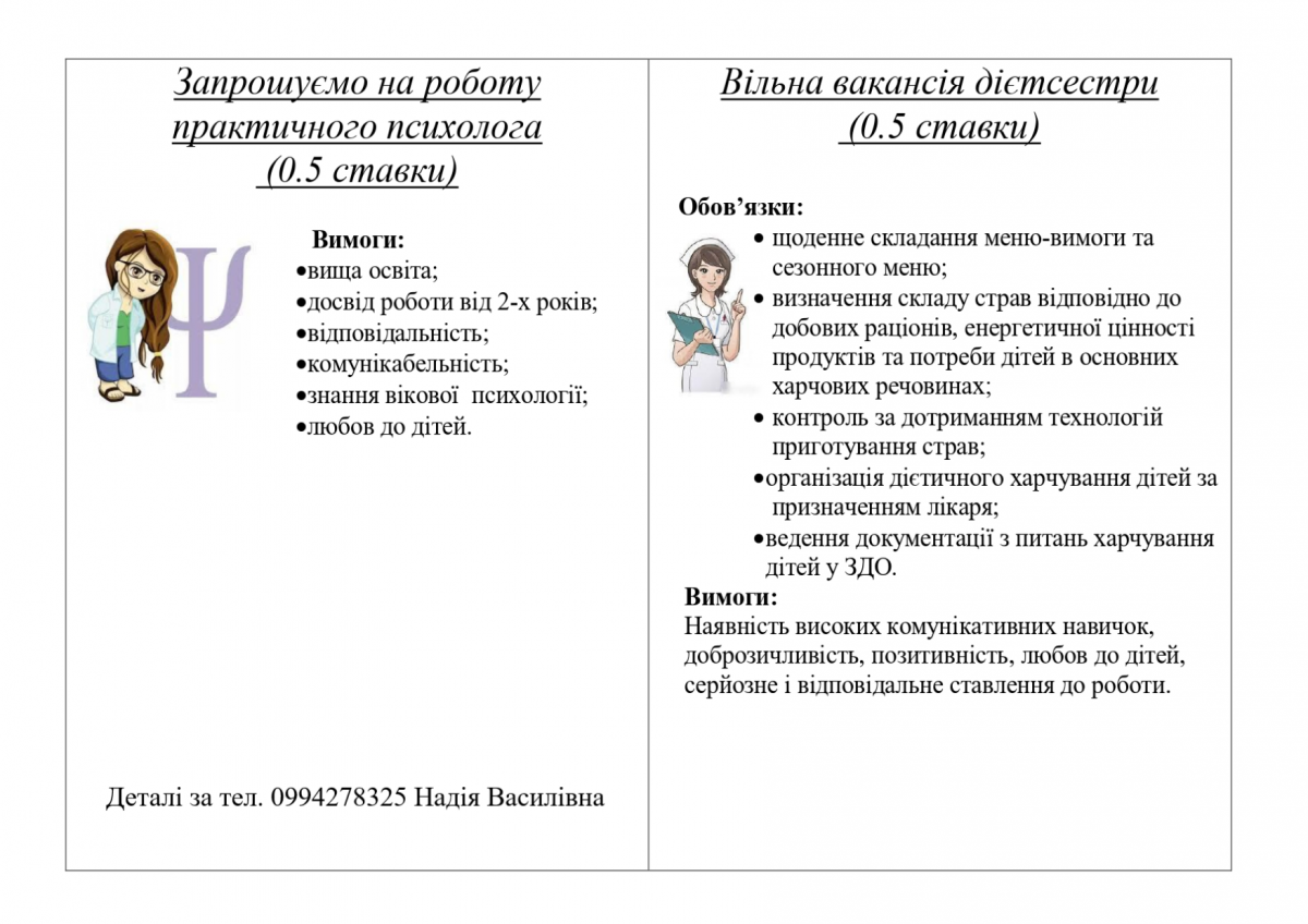 Запрошуємо на роботу практичного психолога та дієтсестру.